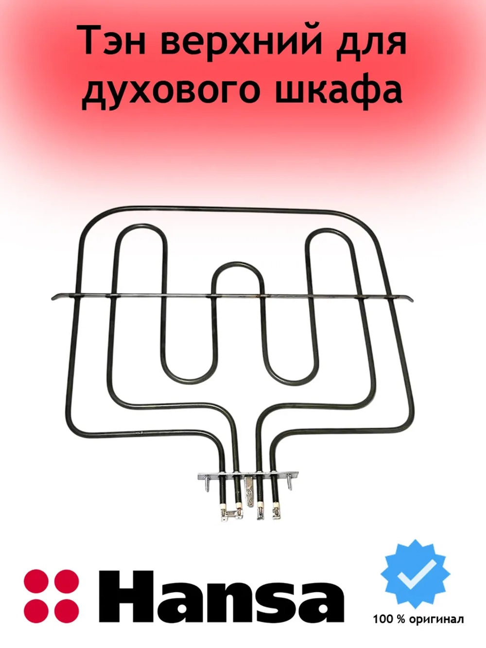 Нагревательный элемент (ТЭН) для духового шкафа Hansa (Ханса) 2400W 8071434