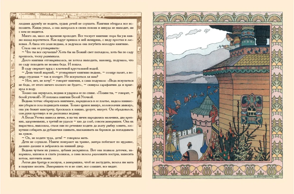 Сестрица Аленушка и братец Иванушка. Белая уточка. Рисунки И.Я. Билибина