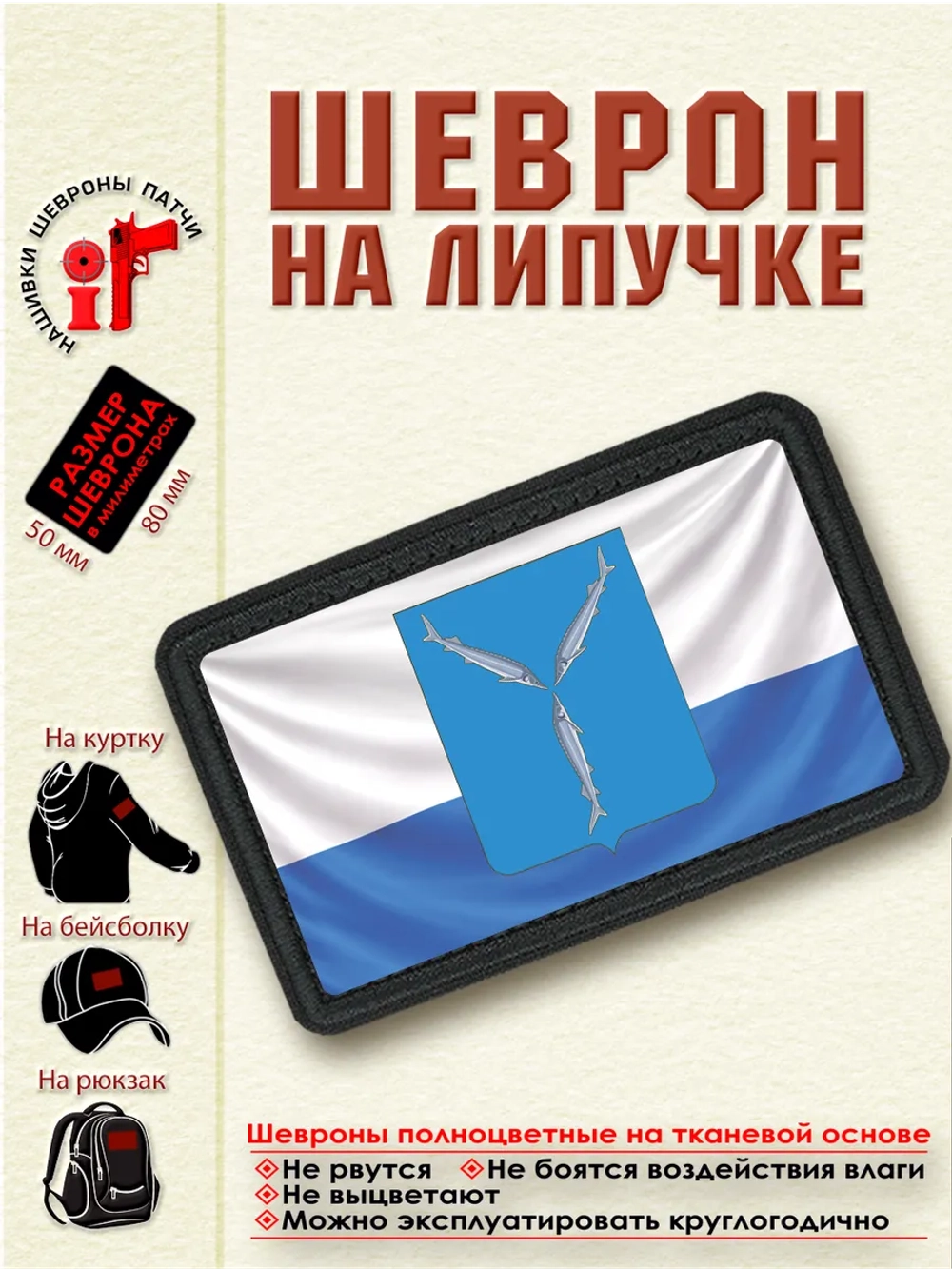 Шеврон на липучке "Флаг и Герб Саратова" dtf