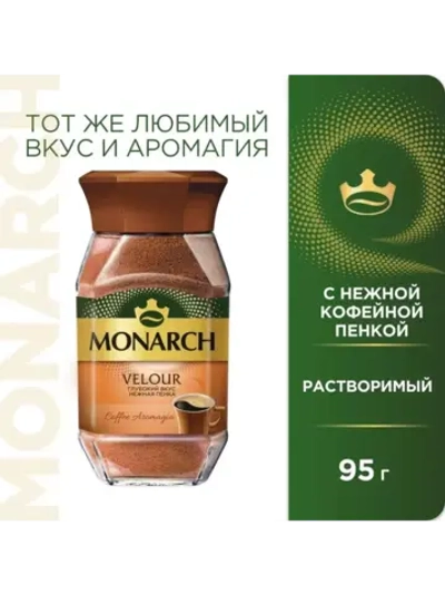 Кофе растворимый Монарх Велюр 95 г