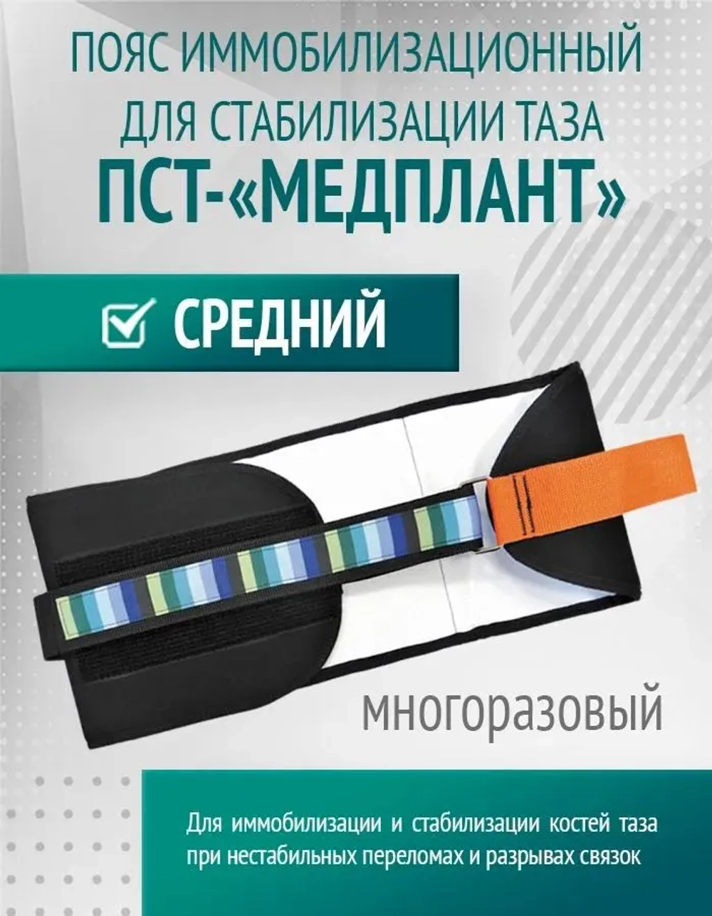 Пояс иммобилизационный для стабилизации таза ПСТ-«МЕДПЛАНТ», средний  м.1322