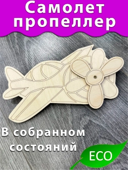 Самолётс пропеллером Деталь для бизиборда и поделок