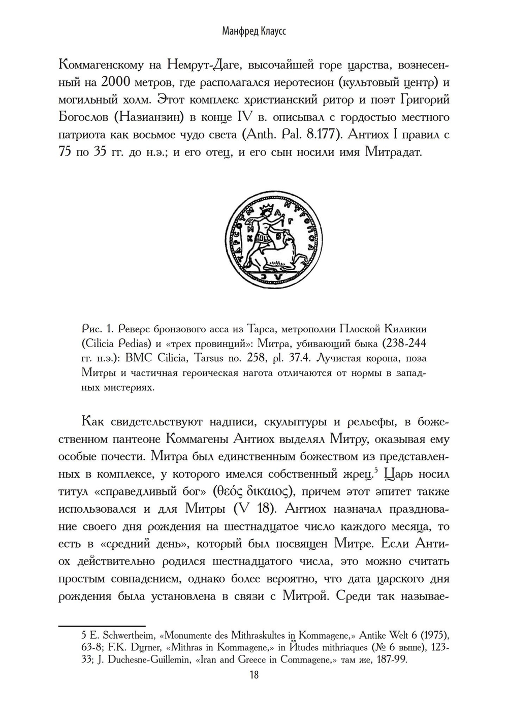 Римский культ Митры. Бог и его мистерии