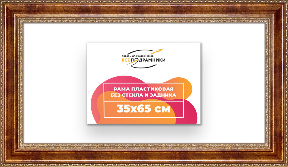 Рама 35x65 для картин и фотографий