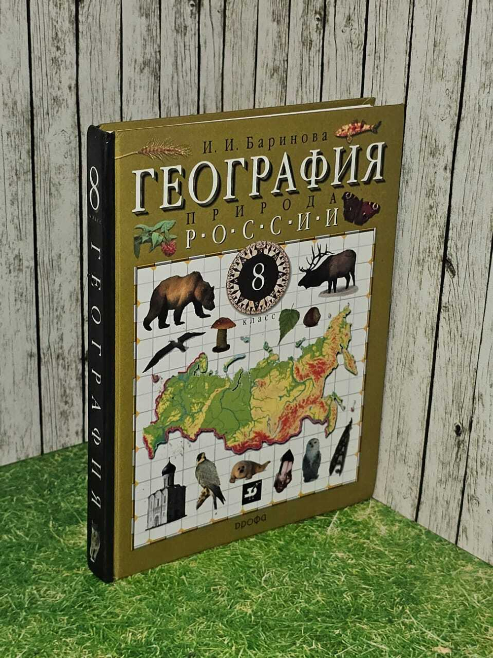 И. И. Б а р и н о в а. География 8 класс Природа России
