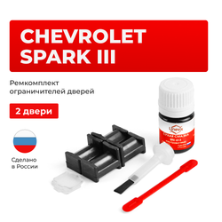 Ремкомплект ограничителей дверей Chevrolet SPARK (III) M300 (2 двери, тип 34) 2009-2015