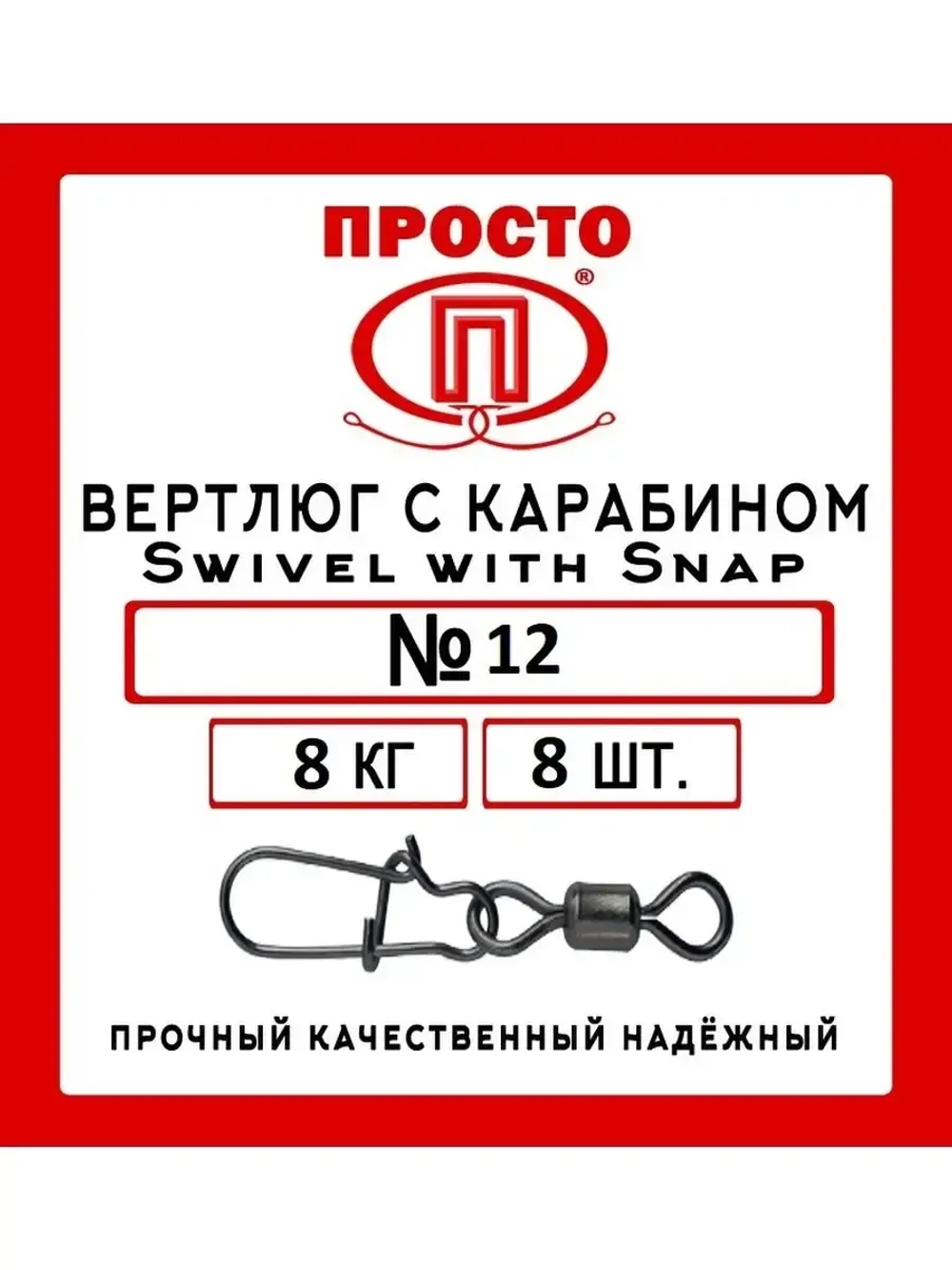 Вертлюг с карабином ПРТ Swivel with Snap