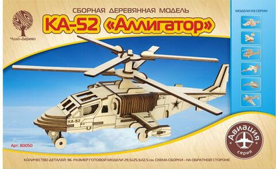Вертолет КА-52 "Аллигатор" (Чудо-дерево)