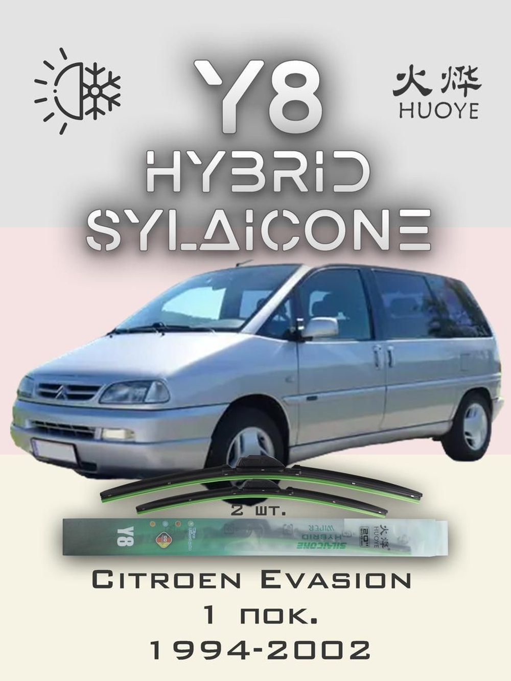 Щетки стеклоочистителя HUOYE Y8 650/500 мм на Citroen Evasion | Hook/J-Hook
