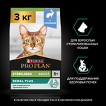 Сухой корм PRO PLAN Sterilised Adult RENAL PLUS для взрослых стерилизованных кошек кролик 3 кг