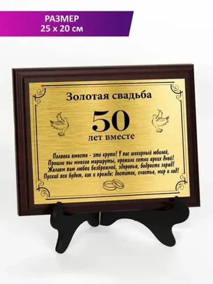 Плакетка "Свадьба 50 лет"