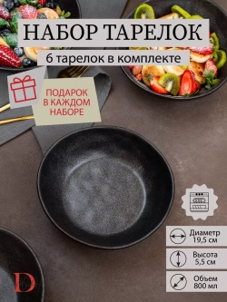 Набор из 6 тарелок мятый фарфор черная глубокая
