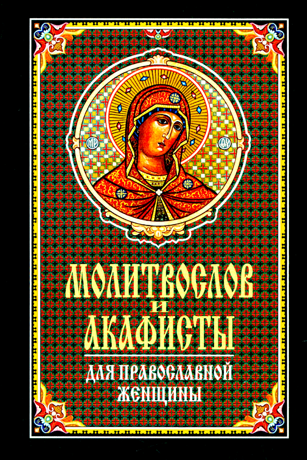 Молитвослов и акафисты для православной женщины. Сборник молитв