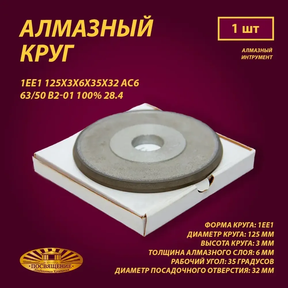 Круг Алмазный Шлифовальный 1ЕЕ1 125х3х6х35х32 АС6 63 50 В2-01 100% 28.4 Круг Алмазный Шлифовальный 1ЕЕ1 125х3х6х35х32 АС6 63 50 В2-01 100% 28.4