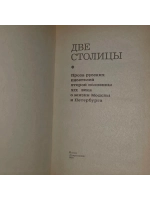Две столицы
