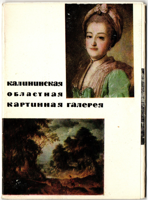 Набор открыток 11 штук живопись Калининская областная картинная галерея. с вкладышем СССР