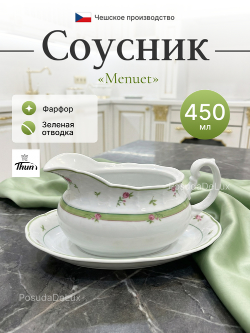Соусник "Menuet" Роза зеленая отводка 450 мл