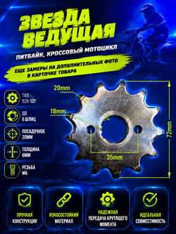 P++ B+ Kt Rt Et Звезда ведущая для мотоцикла эндуро (520-13) 20мм