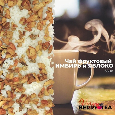 Чай фруктовый BERRY-TEA "ИМБИРЬ и ЯБЛОКО" | 350мл