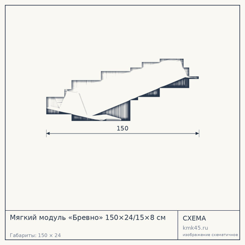 Мягкий модуль «Бревно» 150×24/15×8 см — от 3 500 ₽