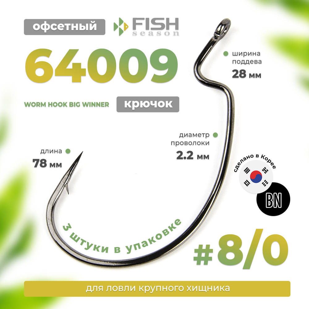 Крючок офсетный Fish Season 64009 Worm Hook Big Winner (3шт/уп)