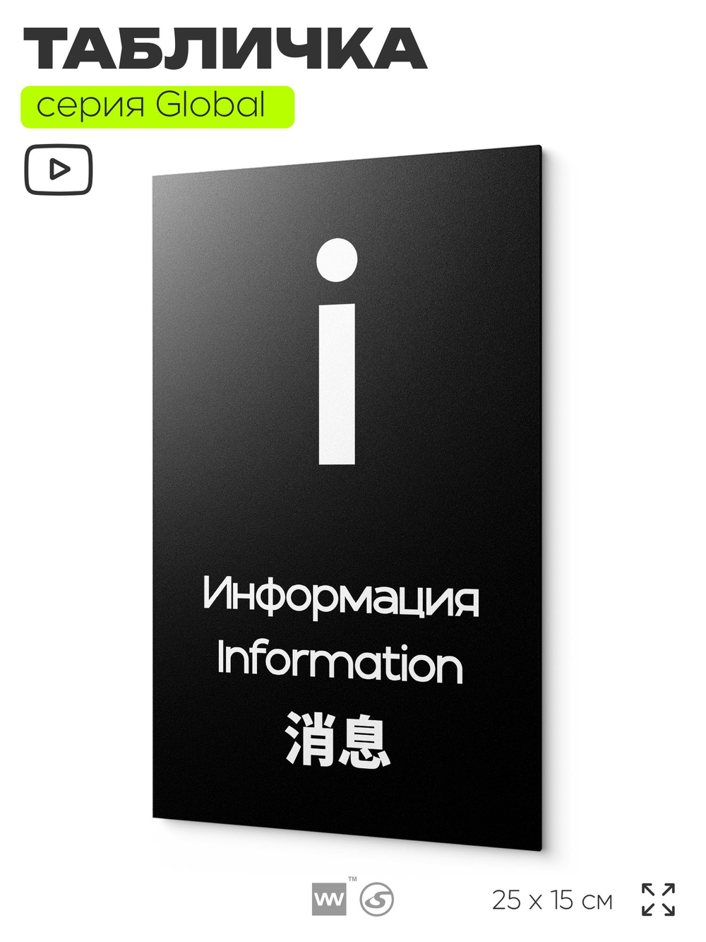 Табличка Информация, на дверь и стену, информационная и мультиязычная (русский, английский, китайский), серия GLOBAL, 25х15 см, Айдентика Технолоджи