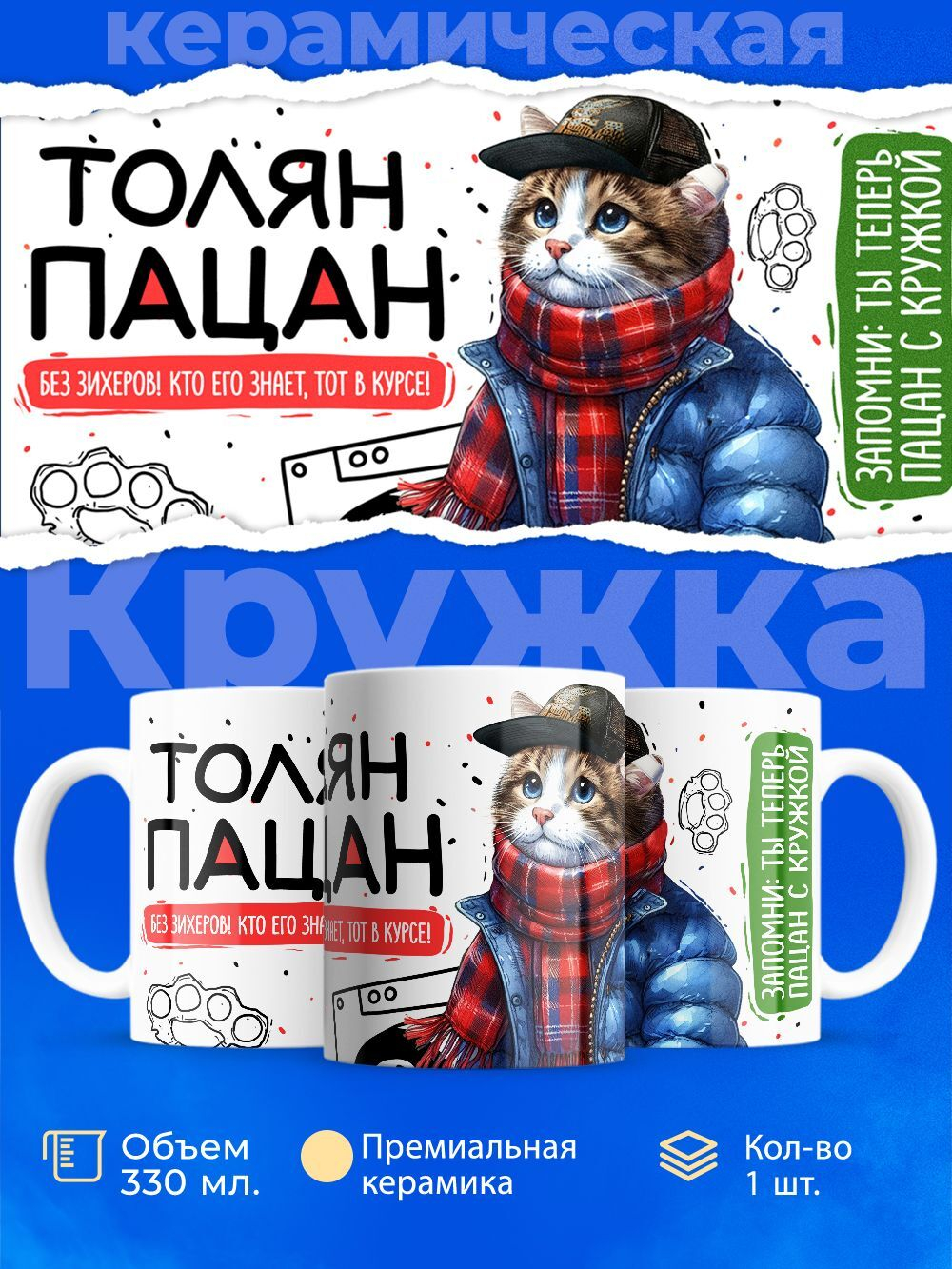 Кружка ТМ Ларец, Анатолий пацан. Кто его знает - тот в курсе, 330мл, 1шт