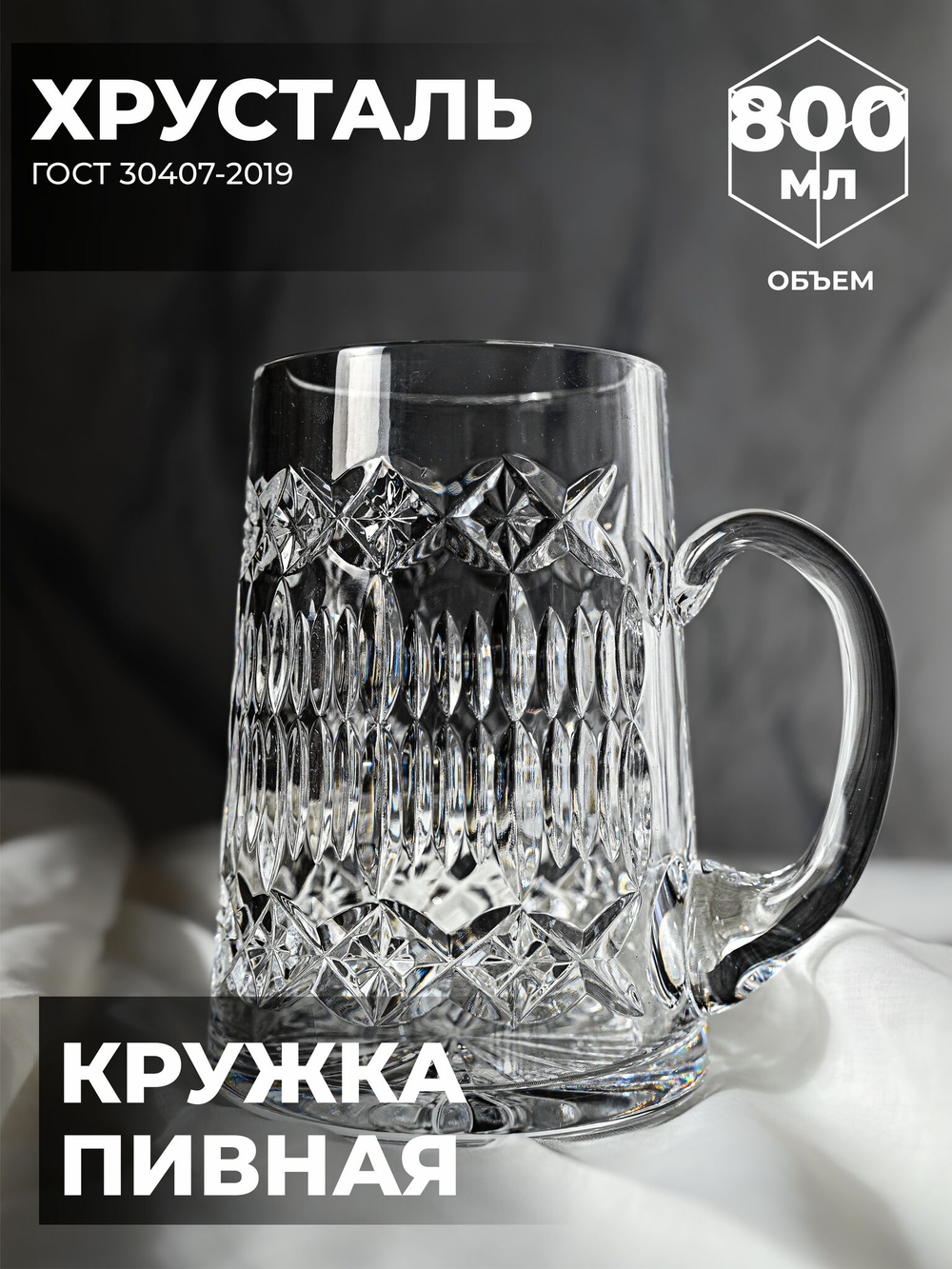 Пивная кружка хрустальная 100055
