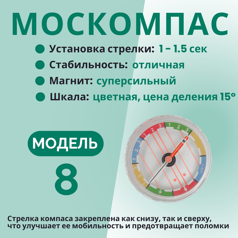Компас жидкостный Москомпас Модель 8C водонепроницаемый