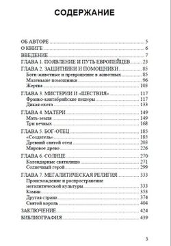 Древнейшие боги Европы и продолжение их жизни до сегодняшнего дня. Бритта Ферхаген. Категория 1