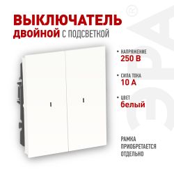 Выключатель ЭРА Arktik 16-1105-01 двойной с подсветкой 10АХ-250В белый | Эра Arktik
