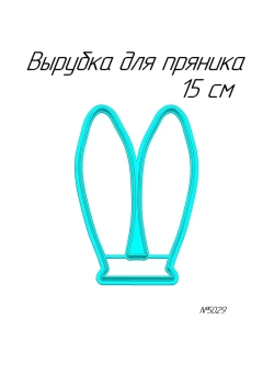 Вырубка 15 см для пряника Ушки зайца
