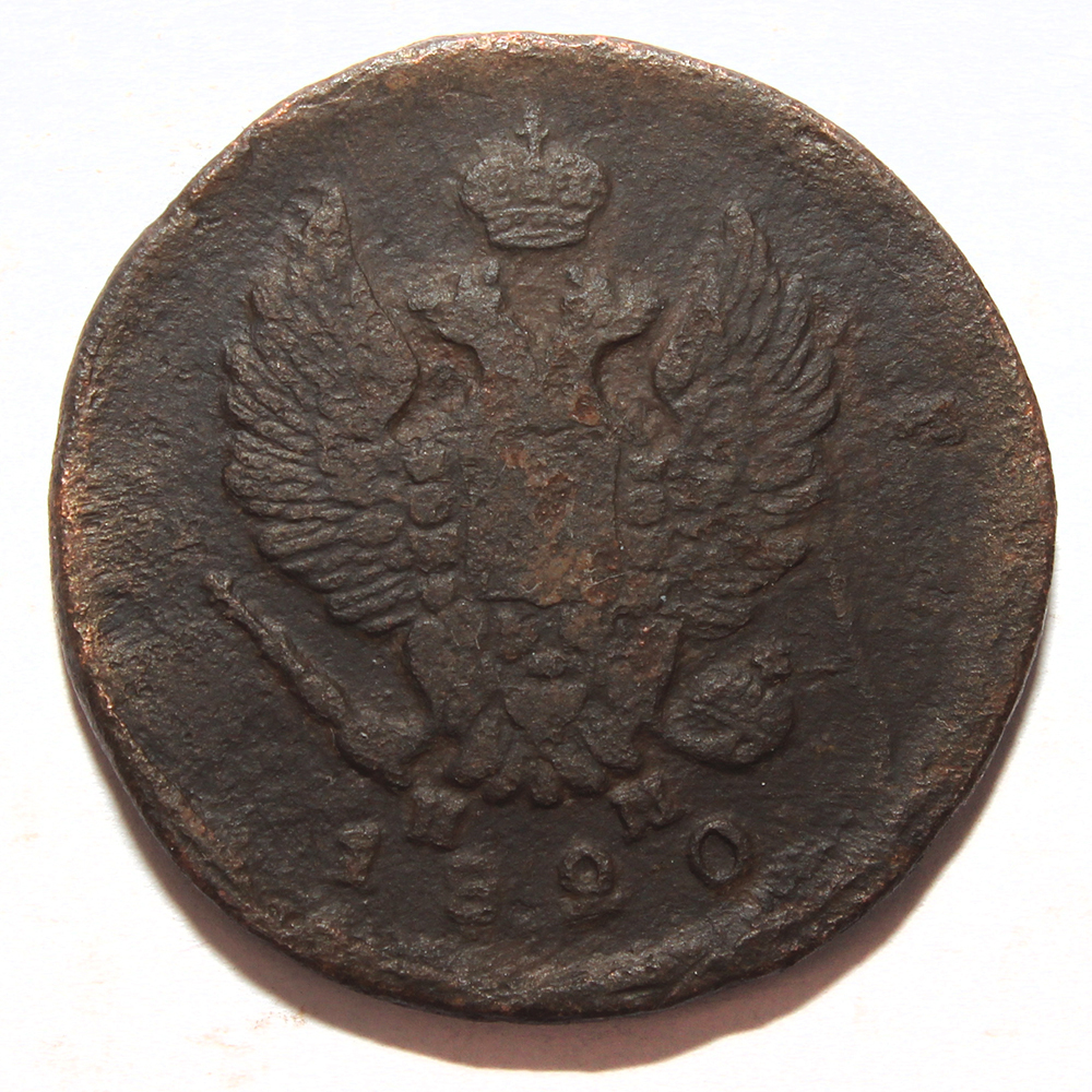 2 копейки 1820 год. ЕМ НМ. Александр I. F-VF