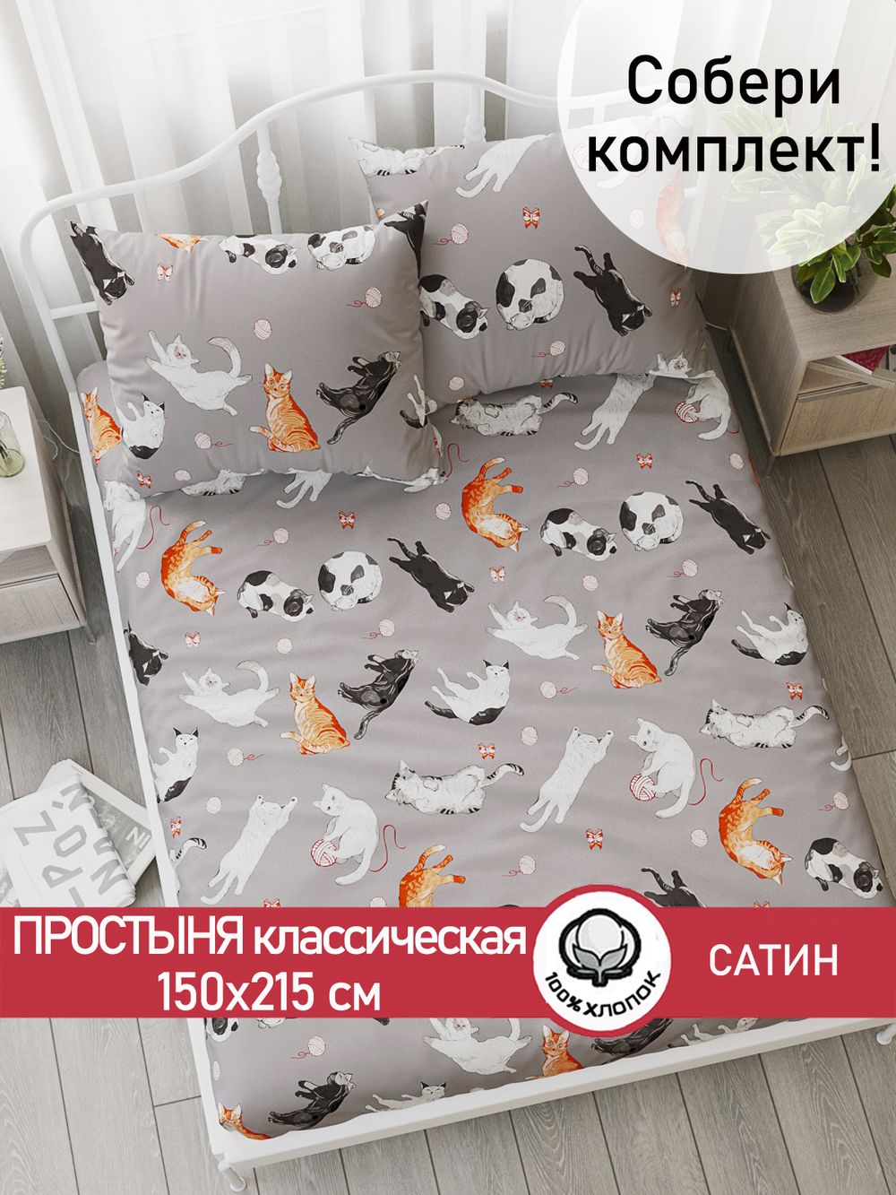 Простынь "Kitties" 150х215 см  Сказка сатин