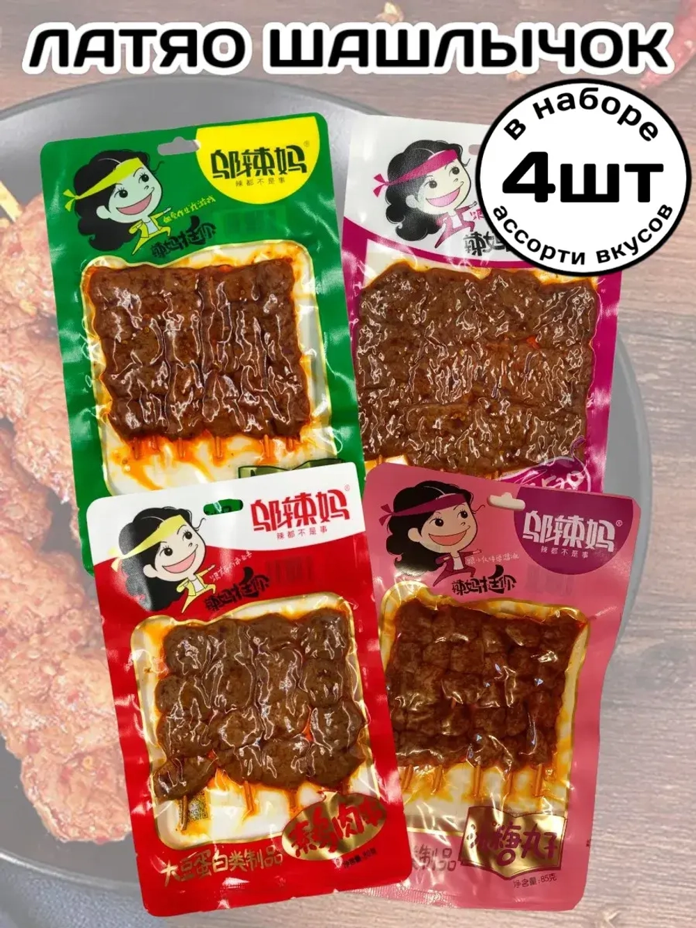 Латяо острые Шашлычки на шпажке ассорти вкусов 4 шт