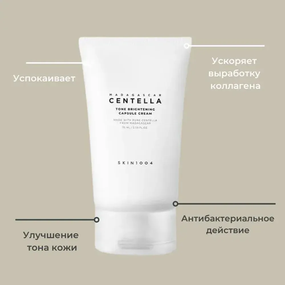 Осветляющий крем SKIN1004 Madagascar Centella Tone Brightening Capsule Cream 75мл