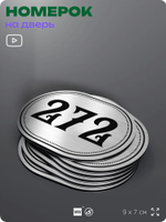 Номерок на дверь квартиры 272, для кабинета, офиса, шильдик 9 х 7 см, серебристый, Айдентика Технолоджи