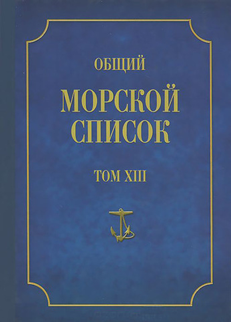 Общий морской список от основания флота до 1917 г. Том 13 (у)