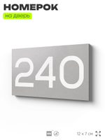 Номер на дверь 240, табличка на дверь для офиса, квартиры, кабинета, аудитории, склада, серый 120х70 мм, Айдентика Технолоджи