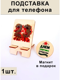 Подставка для телефона на 23 февраля
