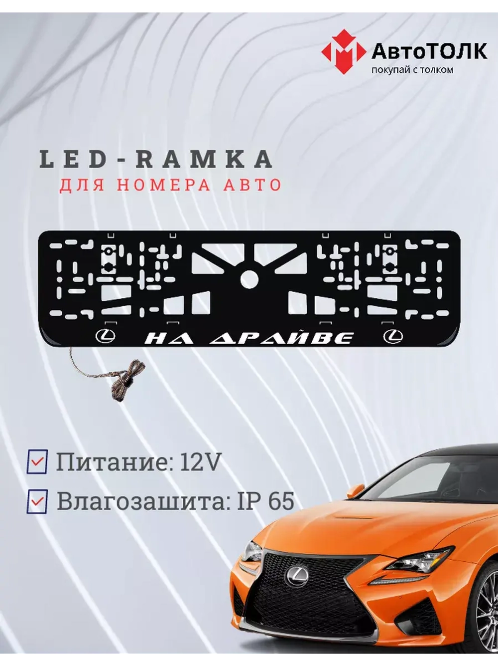 Рамка  с LED подсветкой надписи. На драйве Lexus
