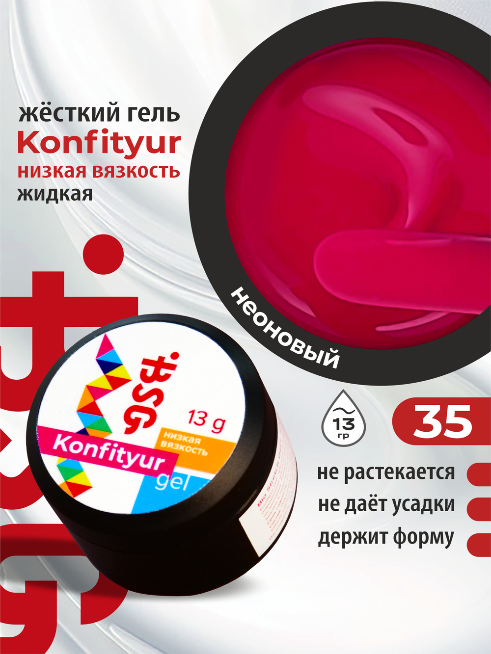 BSG Жёсткий гель для наращивания Konfityur НИЗКАЯ ВЯЗКОСТЬ №35 (13 г)