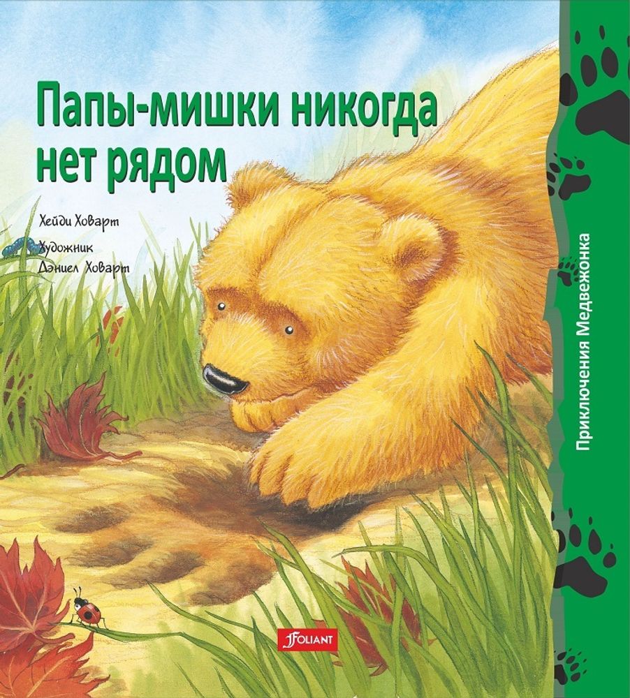 Папы-мишки никогда нет рядом Папы-мишки никогда нет рядом