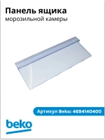 Панель ящика мк холодильника 4694140400 (4694441200) Beko