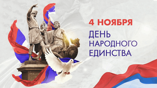 Поздравляем вас с Днём народного единства!