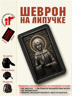 Шеврон на липучке "Святая Матрона Московская" dtf