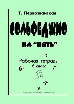 Первозванская Т. Сольфеджио на «пять». Рабочая тетрадь. 6-й кл., Изд-во «Композитор»