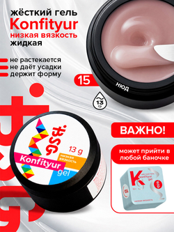 BSG Жёсткий гель для наращивания Konfityur НИЗКАЯ ВЯЗКОСТЬ №15 (13 г)