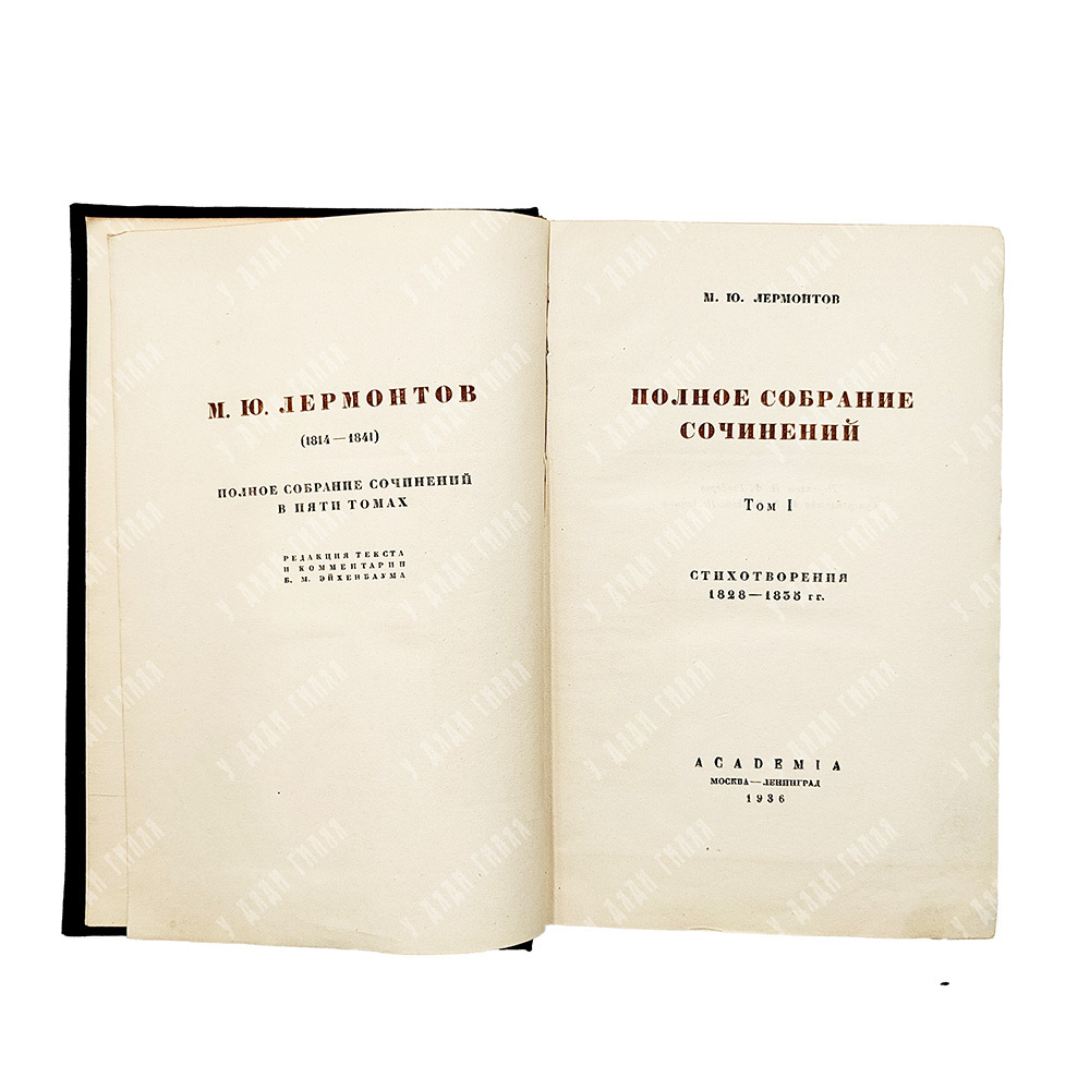 [Комплект] Лермонтов М.Ю. Полное собрание сочинений в 5 т.- М.- Л.: Academia, 1936-1937гг.