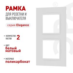 Рамка для розеток и выключателей ЭРА Elegance 14-5012-01М Classic, на 2 поста, белый матовый | Эра Elegance